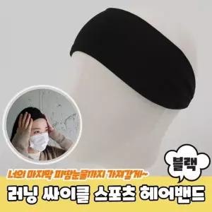 러닝 싸이클 스포츠 헤어밴드 땀밴드 블랙