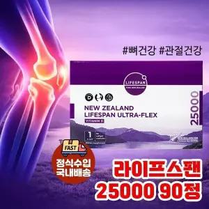 [라이프스팬] 울트라플렉스 25000 비타민D 90정 정식수입 국내배송