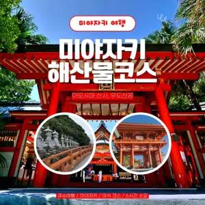 [일본 프라이빗 택시관광] 큐슈 미야자키 해산물코스(아오시마 신사, 우도신궁) (당일투어, 일일관광)