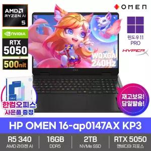 HP OMEN 16-ap0147AX KP3 게이밍 노트북 16GB SSD2TB RTX5050 라이젠AI 5 340 윈도우11PRO 240Hz 500nit 한컴