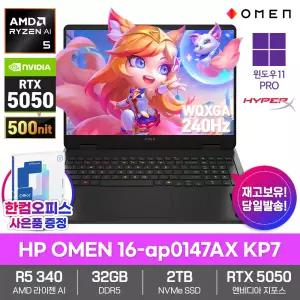 HP OMEN 16-ap0147AX KP7 게이밍 노트북 32GB SSD2TB RTX5050 라이젠AI 5 340 윈도우11PRO 240Hz 500nit 한컴