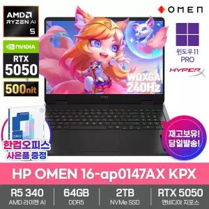 HP OMEN 16-ap0147AX KPX 게이밍 노트북 64GB SSD2TB RTX5050 라이젠AI 5 340 윈도우11PRO 240Hz 500nit 한컴