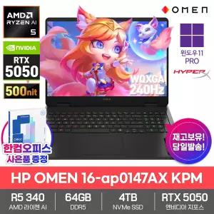 HP OMEN 16-ap0147AX KPM 게이밍 노트북 64GB SSD4TB RTX5050 라이젠AI 5 340 윈도우11PRO 240Hz 500nit 한컴