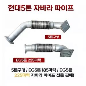 대성부품 현대 5톤 자바라 파이프 마후라 머플러 EG5톤 4.5톤 화물차 대형트럭 구형 185마력 196마력 225마력 현대구형5톤 배기 자바라 파이프 모비스타입 트럭 머플러 배기 교체용 부품 카고 덤프 부품