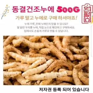 동결 건조 누에 500g 국산 100% 경북 예천