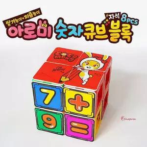 제우스블록 유아 장난감 어린이 아로미 숫자큐브 8개 크리스마스선물 완구 아기 신생아 키즈 아동 베이비vw