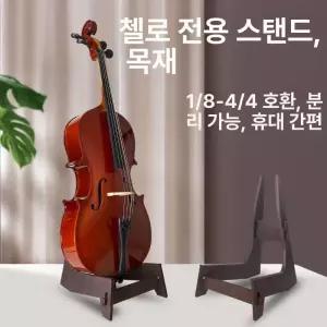 스탠드 첼로 선반 삼각대 멀티 악기 바이올린 지지대 버팀목 접이식 대형 목재 가정용 우쿨렐