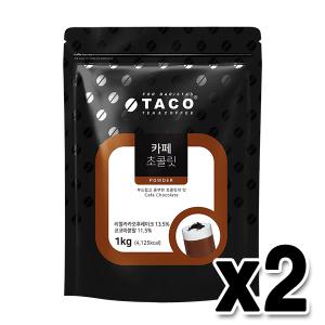 타코 카페 초콜렛 파우더 1kg (2개1세트)