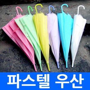 파스텔우산 (인쇄가능) 비닐 투명 우산 장우산 패션 양산 가벼운 미니 휴대간편 겸용 인쇄가능  골프 기념품 판촉물