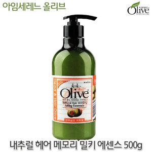 아임세레느 올리브 내추럴 헤어 메모리 밀키 에센스 500g-정품