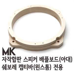 캡티바 / 윈스톰용 MK 자작나무 아대(스피커어댑터)