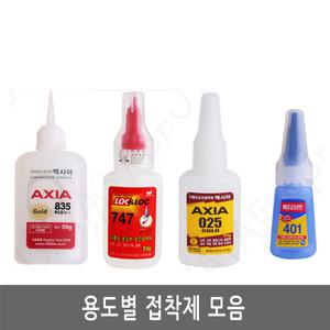 용도별 순간접착제/순간 접착제/록타이트/엑시아/모음