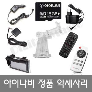 [팅크웨어] 아이나비 내비게이션/블랙박스 악세사리 모음