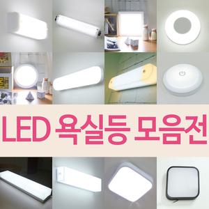 히트 욕실등 모음전 /LED 욕실등 램프포함