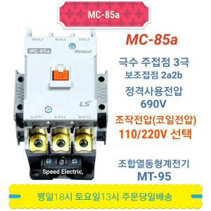 LS산전 MC-85a AC110V AC220V 전자접촉기 GMC-85