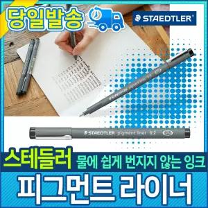 스테들러 피그먼트 라이너 (1자루)