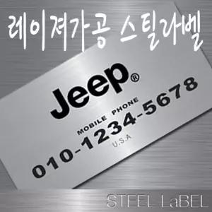 JEEP 주차번호판 주차알림판 전화번호알림판 지프 용품