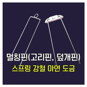 국산 비닐고정핀 부직포고정핀 멀칭핀 야자메트용 특대핀-24cm