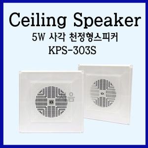 KPS-303S 천정형사각스피커 5W-강당/학교/매장/아파트