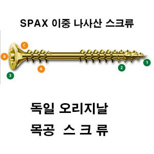 SPAX 스팍스 목공 스크류/목공피스/나사/데크 피스