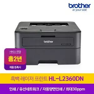 HL-L2360DN (토너포함) 고속 레이저프린터 / 양면인쇄 네트워크