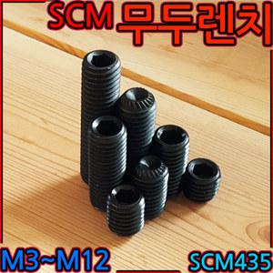 육각 렌치 볼트 유두 무두 마루 접시 SCM435 렌지 흑색 스텐 렌지 세트 낱개 10mm 12mm 8mm 6mm 5mm 4mm