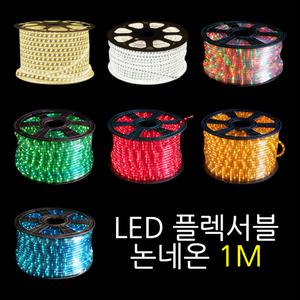 LED 5050 방수 네온사인 논네온 플렉시블 바 조명