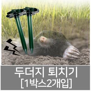 두더지퇴치기진동형(1세트2개) 뱀퇴치기 쥐퇴치기 상인농자재
