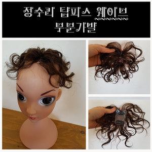 정수리 탑피스 웨이브 부분가발