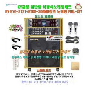 KY이동식노래방기기 KYG-2121장착형/고급형 정품/일체형노래방기기세트/회사 휴계실-팬션-마을회관용 세트