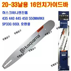 20-33날 X-CUT 16인치가이드바 허스크바나엔진톱 435 440 450 445 550MARKII SP33G 66DL X-FORCE 허스크바나가이드바 H30 66DL 토탈공구