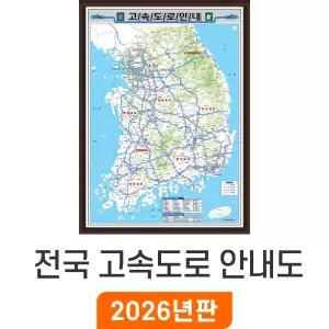 전국 고속도로 안내도 / 액자(中) 중형 110x150cm - 전국고속도로지도 약식 우리나라 대한민국 한국 남한 여행 전도 최신판 지도 코리아