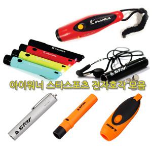 전자호각 모음 휘슬 호루라기 아이워너 스타 전자휘슬