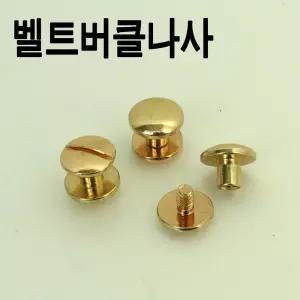 벨트나사 버클나사 볼트너트 부자재 수리 스크류 벨트연결 /자동 가죽 혁대 혁띠 공장 제작