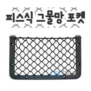 피스식 그물망포켓 버스그물주머니 다용도 고정식 네트 수납함