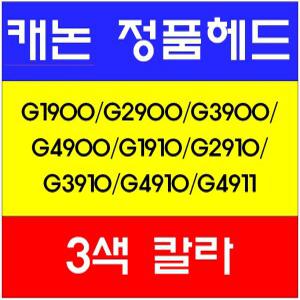 캐논정품헤드(C)/G1900/G2900/G3900/G4900/G1910/G2910/G3910/G4910/G4911/QY6-8019
