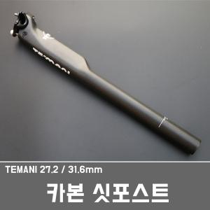 카본시트포스트/카본싯포스트/싯포/풀카본  MTB 픽시 자전거