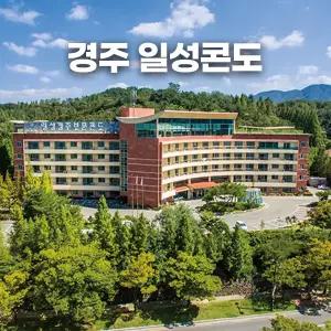 경주일성콘도(경주일성리조트/가족여행/경상도/보문단지)