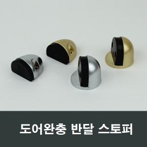 반달 스토퍼 바닥 안전문 강화도어 완충 문고정 호텔
