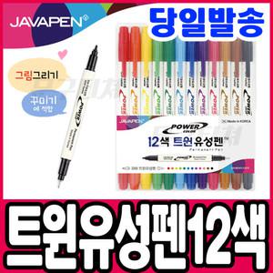 [문구티쳐] 자바 트윈유성펜 12색세트 네임펜 유성 마카 매직