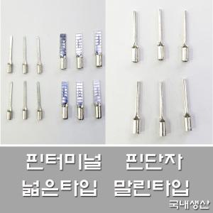 핀터미널 핀단자 전오전기 넓은타입말린타입 2.5SQ용