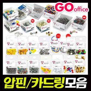 고오피스/압핀모음/카드링/침핀/진주핀/옷핀/사무용품
