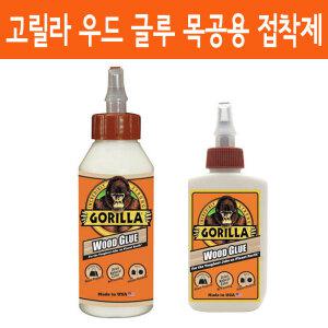 고릴라 우드글루 목공용 강력 본드 접착제 118ml / 236ml