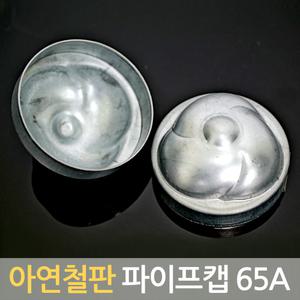 국산 아연철판 파이프캡 65A 원형캡 파이프