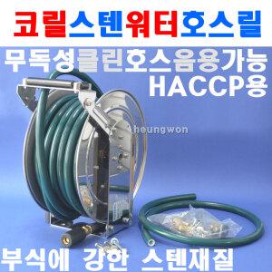 삼국 코릴 워터호스릴 TWA-1315 6364742 주방 스텐 물호스릴 워터릴 식품공장 수도호스릴