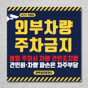외부차량 불법 주차금지 표지판 경고문 차고앞 입주자외 매장앞 안내판 대문앞 가게앞 입주자전용 스티커