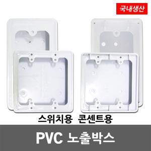 대봉 PVC 노출 박스 스위치 콘센트 전기 승압 복스 1개용 2개용 노출박스 스위치박스 콘센트박스 PVC박스