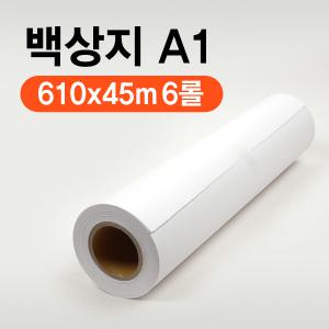 디프론트(한국제지원단) 백상지 610x45m A1 플로터용지 1박스6롤