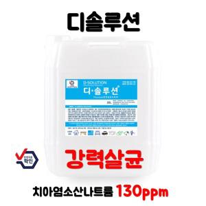 환경부 승인 디솔루션 살균소독수 20L 어린이집 병원 업소용식당 리필 대용량 차아염소산나트륨
