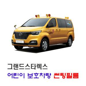 그랜드스타렉스 어린이보호차량 썬팅필름 DIY